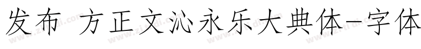 发布 方正文沁永乐大典体字体转换
